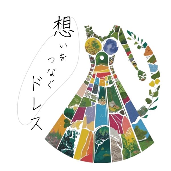 想いをつなぐドレス