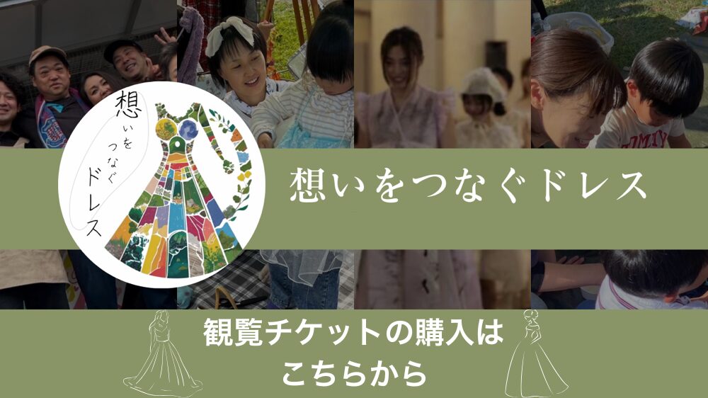 想いをつなぐドレス観覧チケット購入サイト