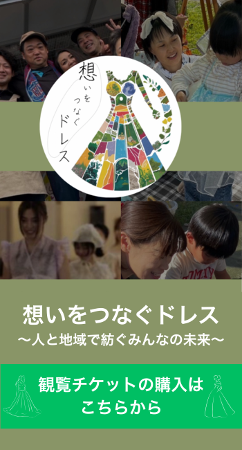 想いをつなぐドレス観覧チケット購入サイト